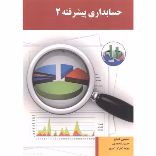 کتاب حسابداری پیشرفته 2