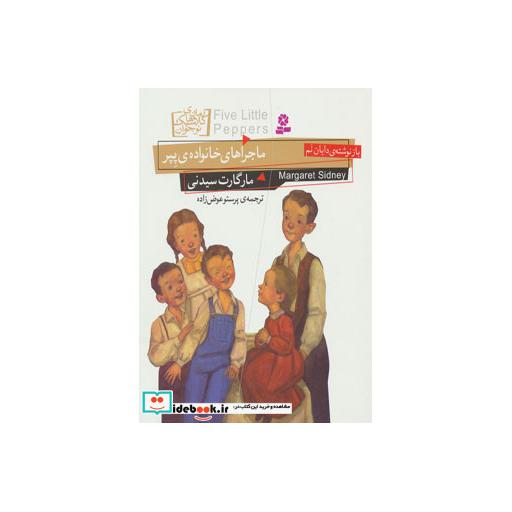کتاب رمان های کلاسیک نوجوان10 (ماجراهای خانواده ی پپر) اثر مارگارت سیدنی