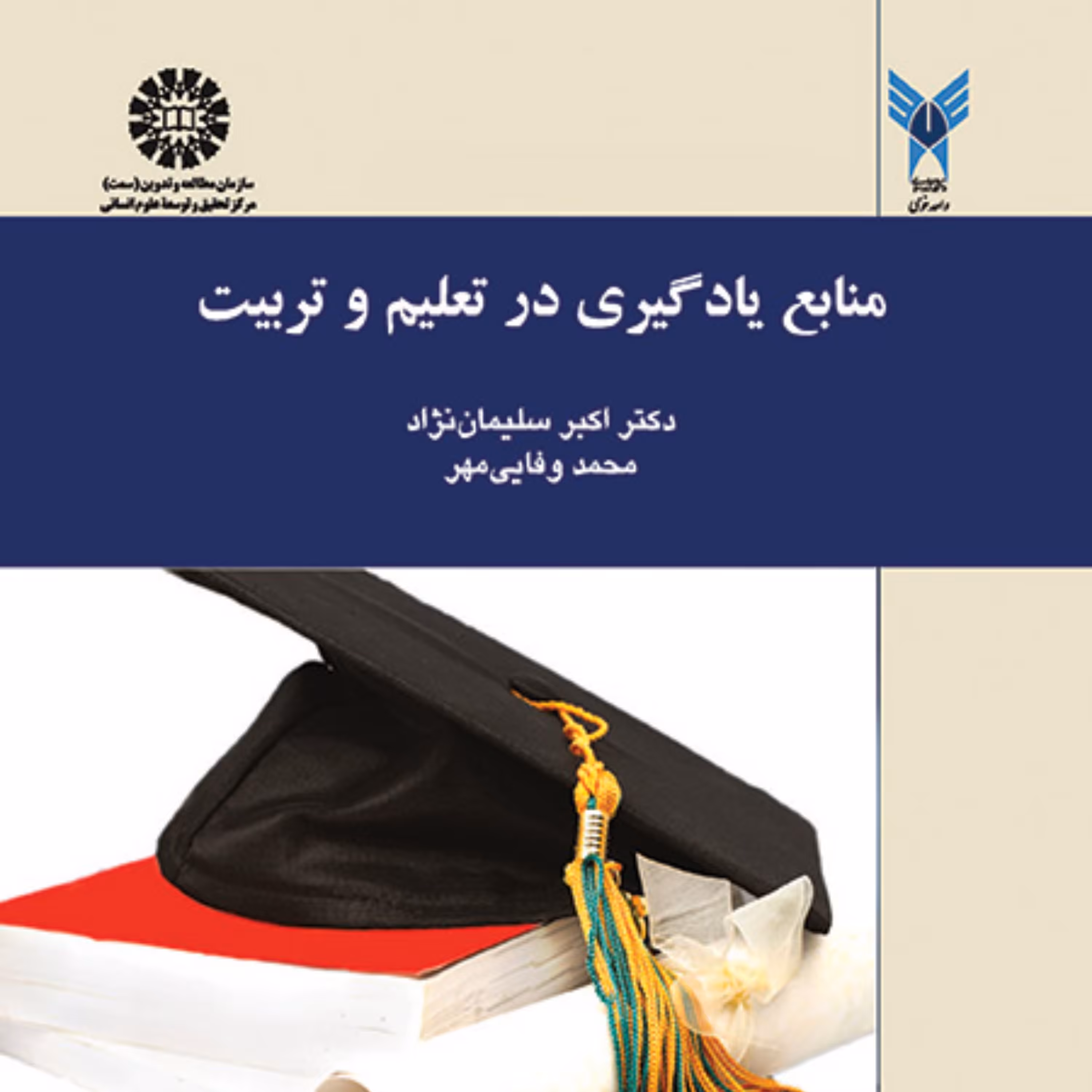 کتاب منابع یادگیری در تعلیم و تربیت اثر دکتر اکبر سلیمان نژاد و محمد وفائی مهر