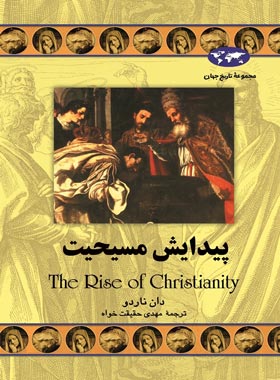 پیدایش مسیحیت - اثر دان ناردو - انتشارات ققنوس | چی بخونم