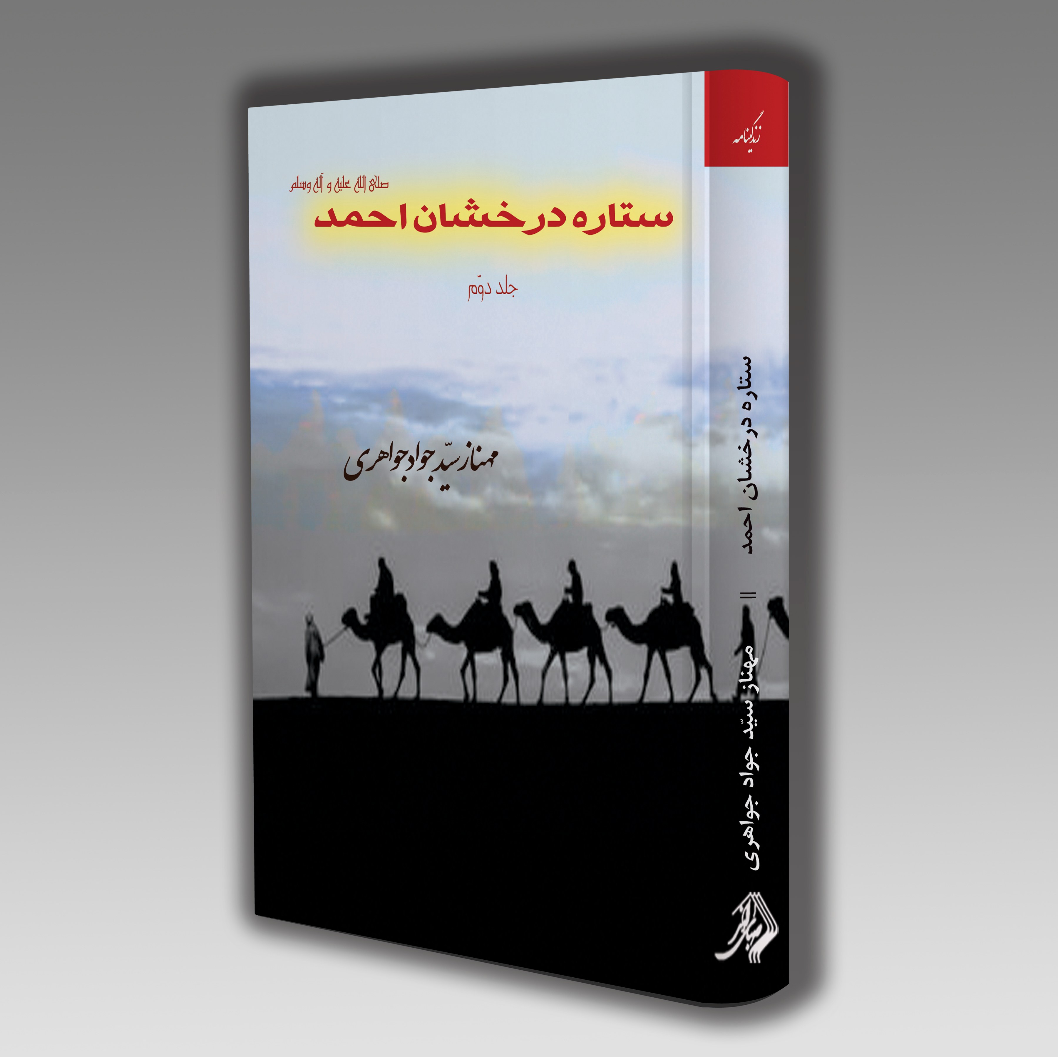 ستاره درخشان احمد جلد2