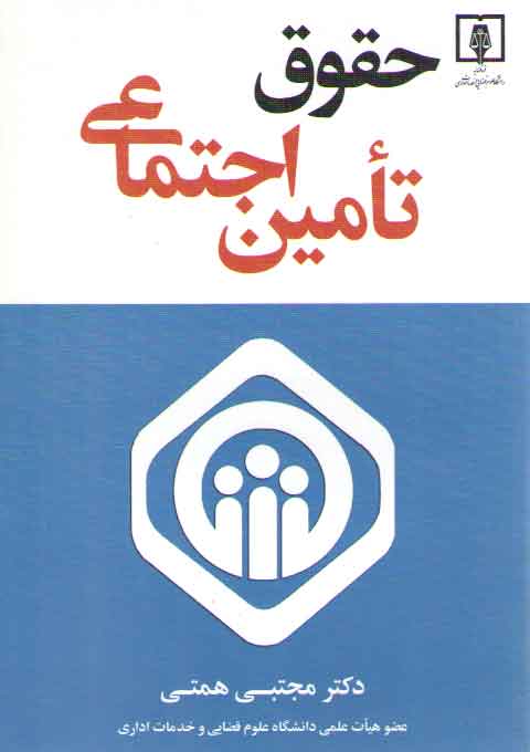 خرید کتاب حقوق تامین اجتماعی — کتابسرای طه