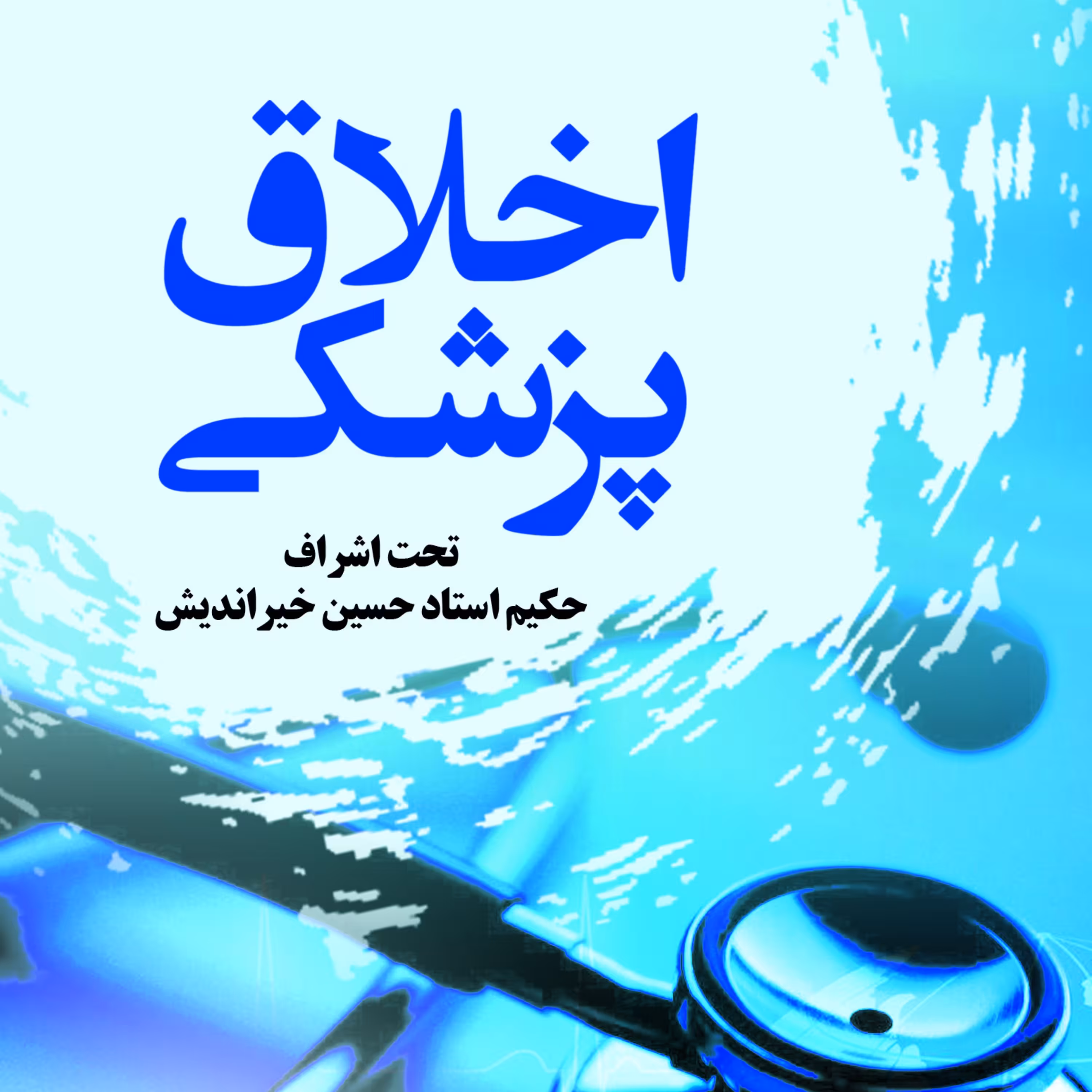 اخلاق پزشکی                                 