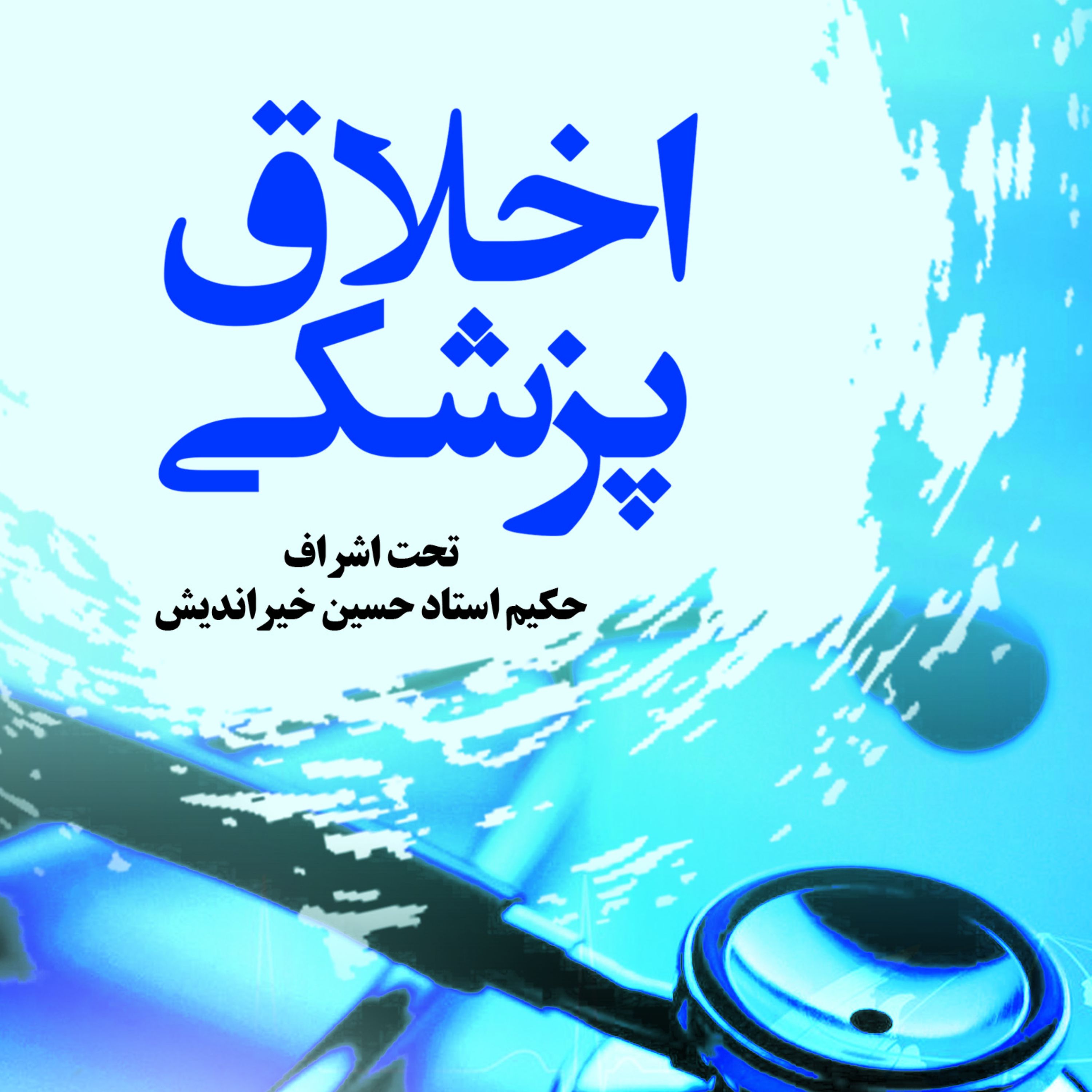 اخلاق پزشکی