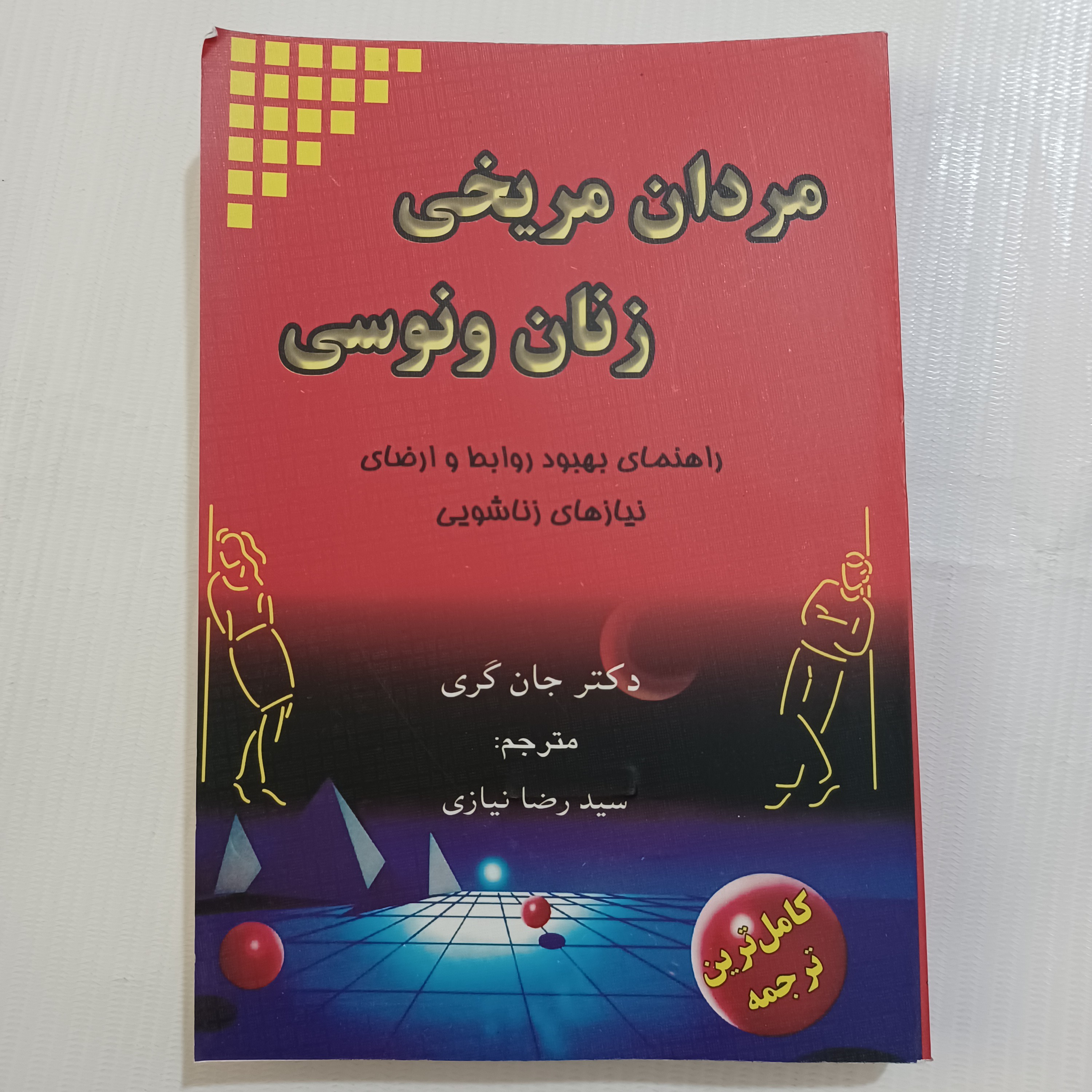 کتاب مردان مریخی زنان ونوسی دکتر جان گری