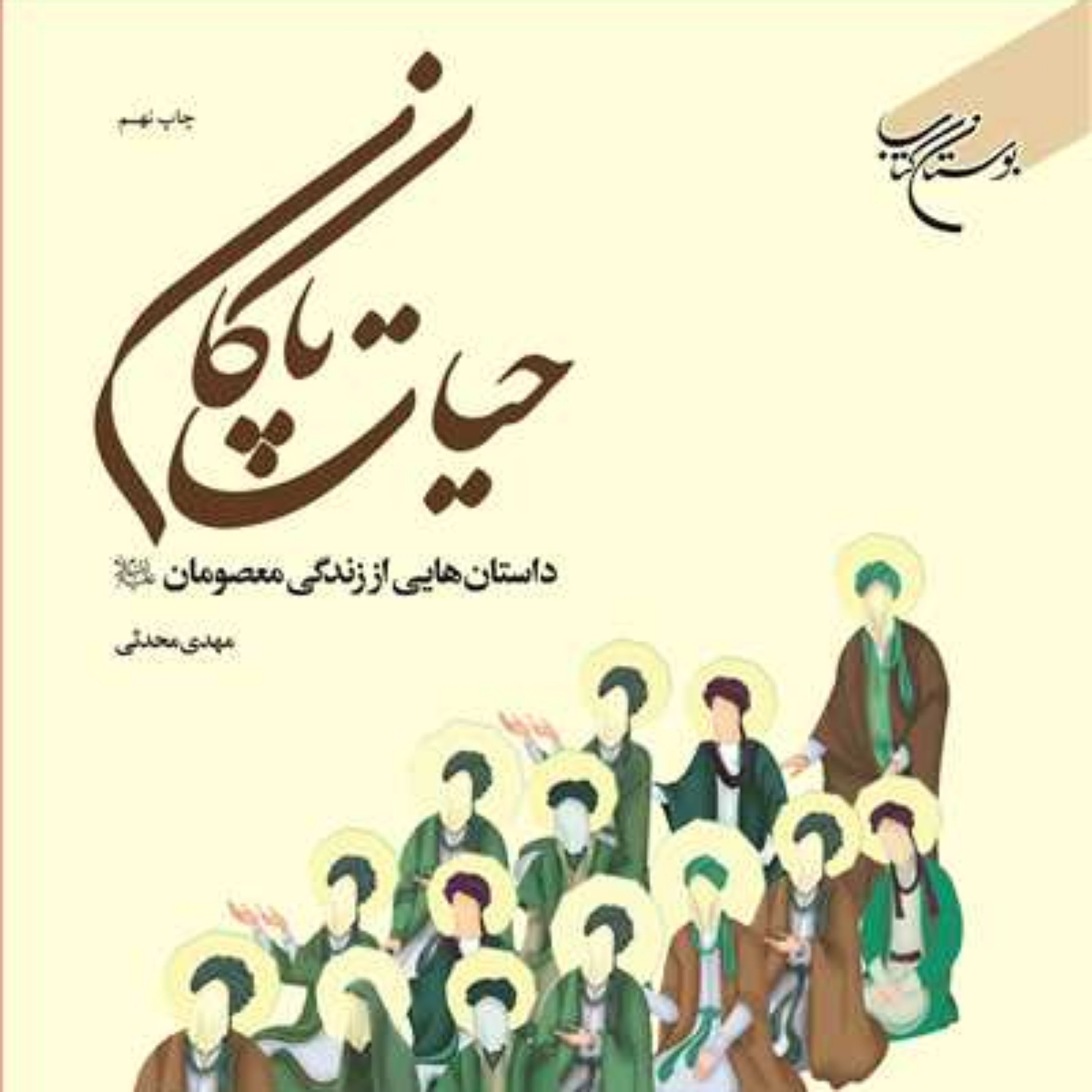 کتاب حیات پاکان داستان هایی از زندگی معصومان نشر بوستان کتاب اثر مهدی محدثی