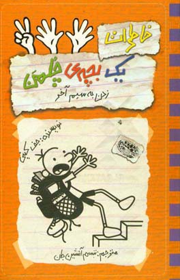 کتاب خاطرات یک بچه چلمن 12 زدن به سیم آخر اثر جف کینی