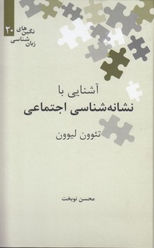 خرید کتاب نگین‌های زبان‌شناسی 20: آشنایی با نشانه‌شناسی اجتماعی &#8212; کتابسرای طه