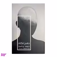 کتاب ذهن آگاه اثر دیوید چالمرز انتشارات خزان