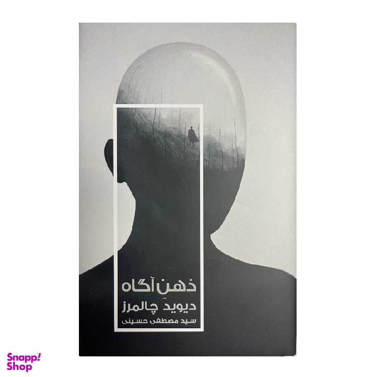 کتاب ذهن آگاه اثر دیوید چالمرز انتشارات خزان