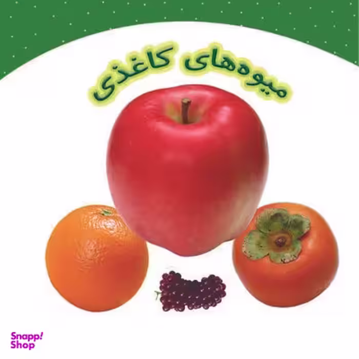 کتاب میوه های کاغذی اثر جمعی از نویسندگان انتشارات خانه ادبیات