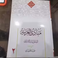 کتاب مبادی العربیه جلد دوم رشید شرتونی تنقیح حمید محمدی نشر دارالعلم