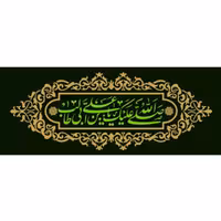 پرچم ولادت امام علی اندازه 100 در 80 کد 610-06-ali