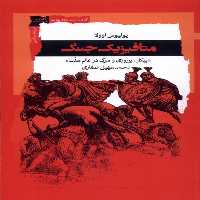 کتاب متافیزیک جنگ نگاه معاصر اثر یولیوس اوولا