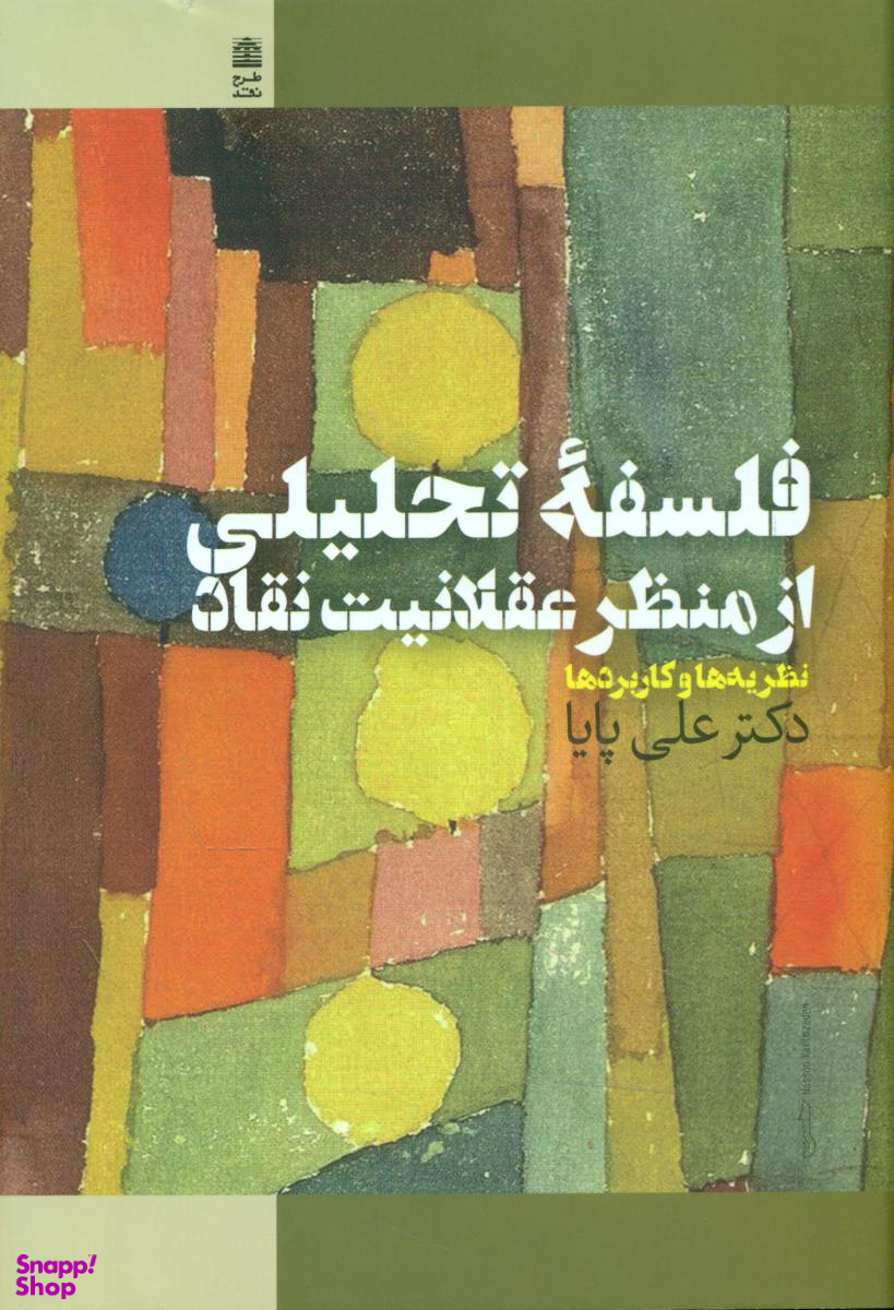 فلسفه تحلیلی از منظر عقلانیت نقاد