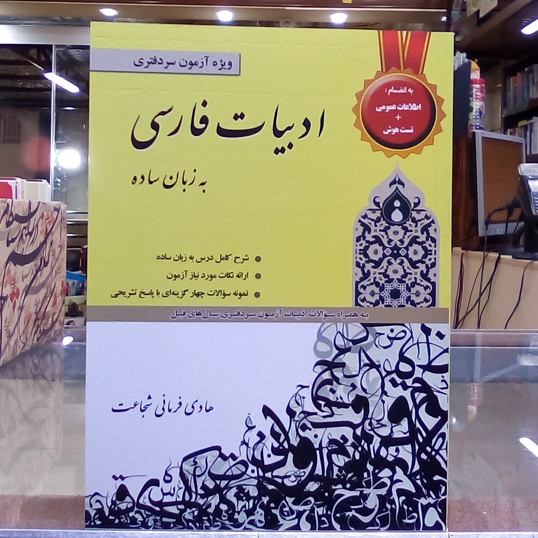 کتاب ادبیات فارسی به زبان ساده ( ویژه آزمون سر دفتری )