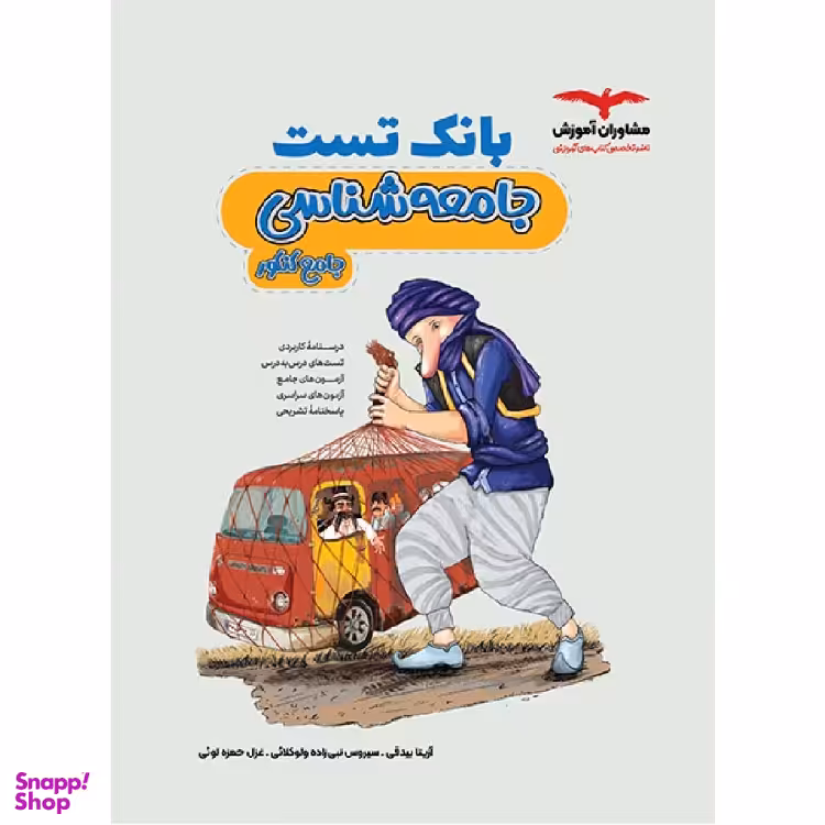 بانک تست جامعه‌ شناسی جامع کنکور اثر جمعی از نویسندگان انتشارات مشاوران آموزش