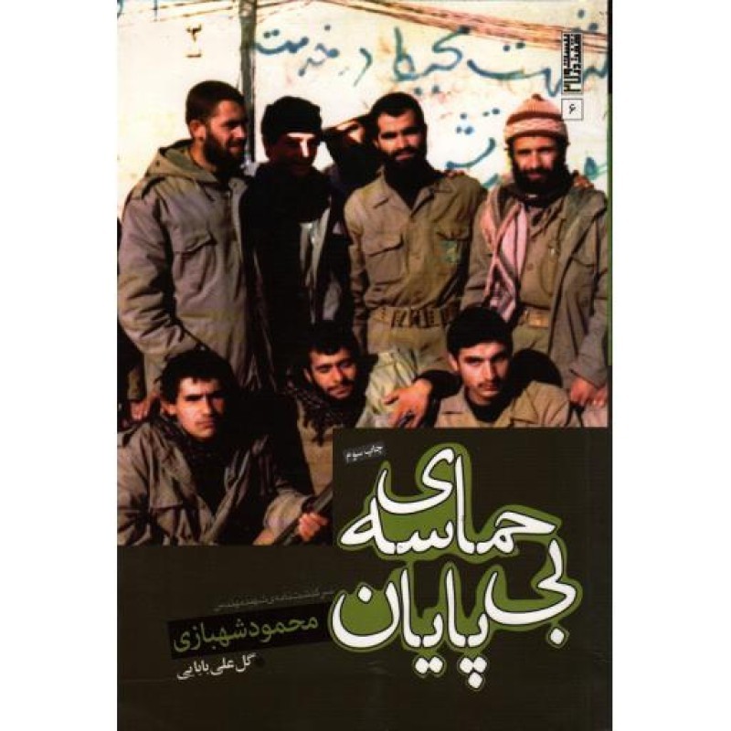حماسه ی بی پایان: سرگذشت نامه ی شهید مهندس محمود شهبازی