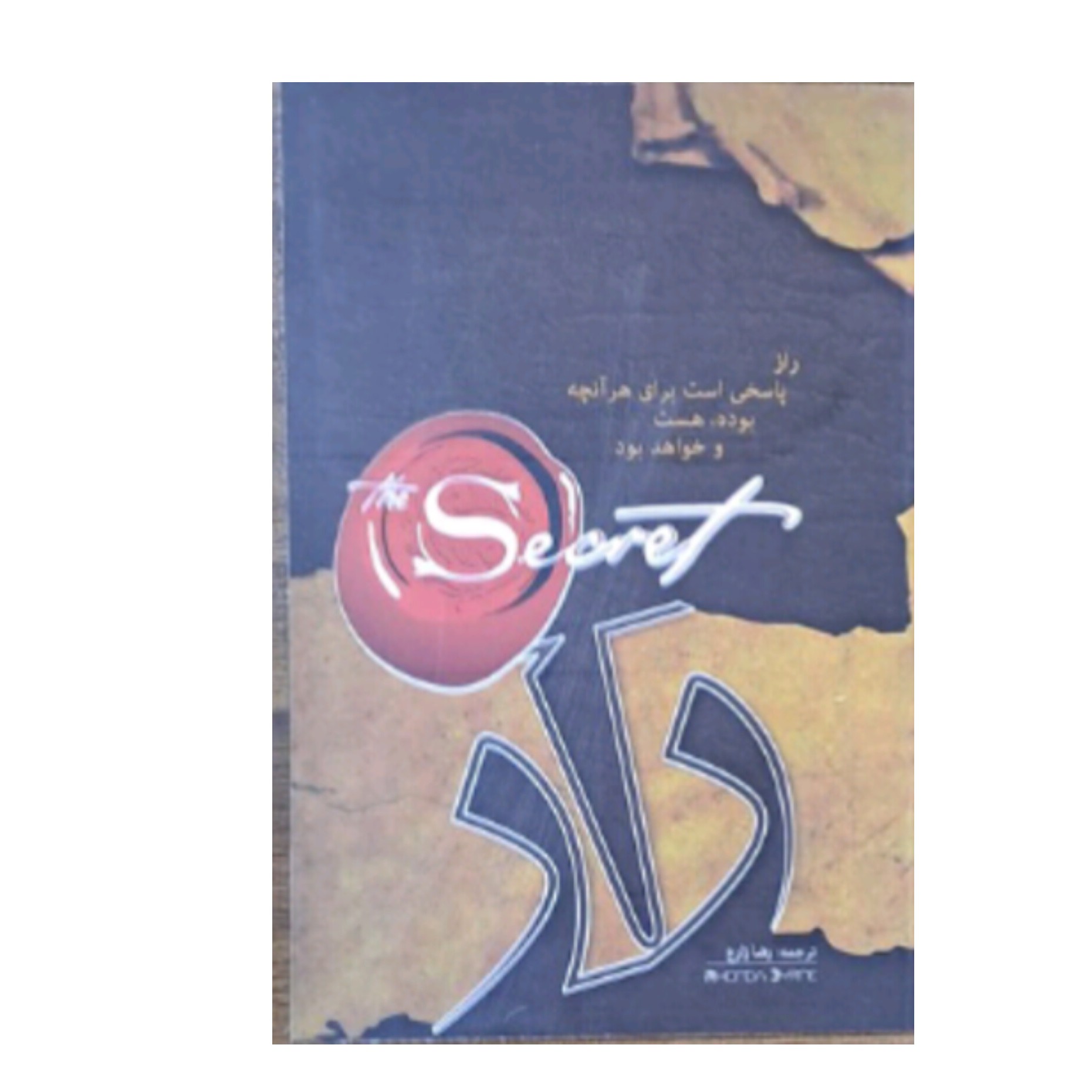کتاب راز نوشته راندا برن ترجمه رضا زارع