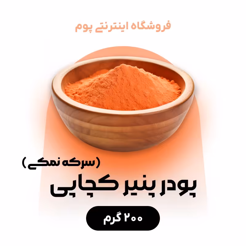 پودر پنیر  کچاپی (با عطر و طعم سرکه نمکی)  در بسته بندی 200 گرمی
