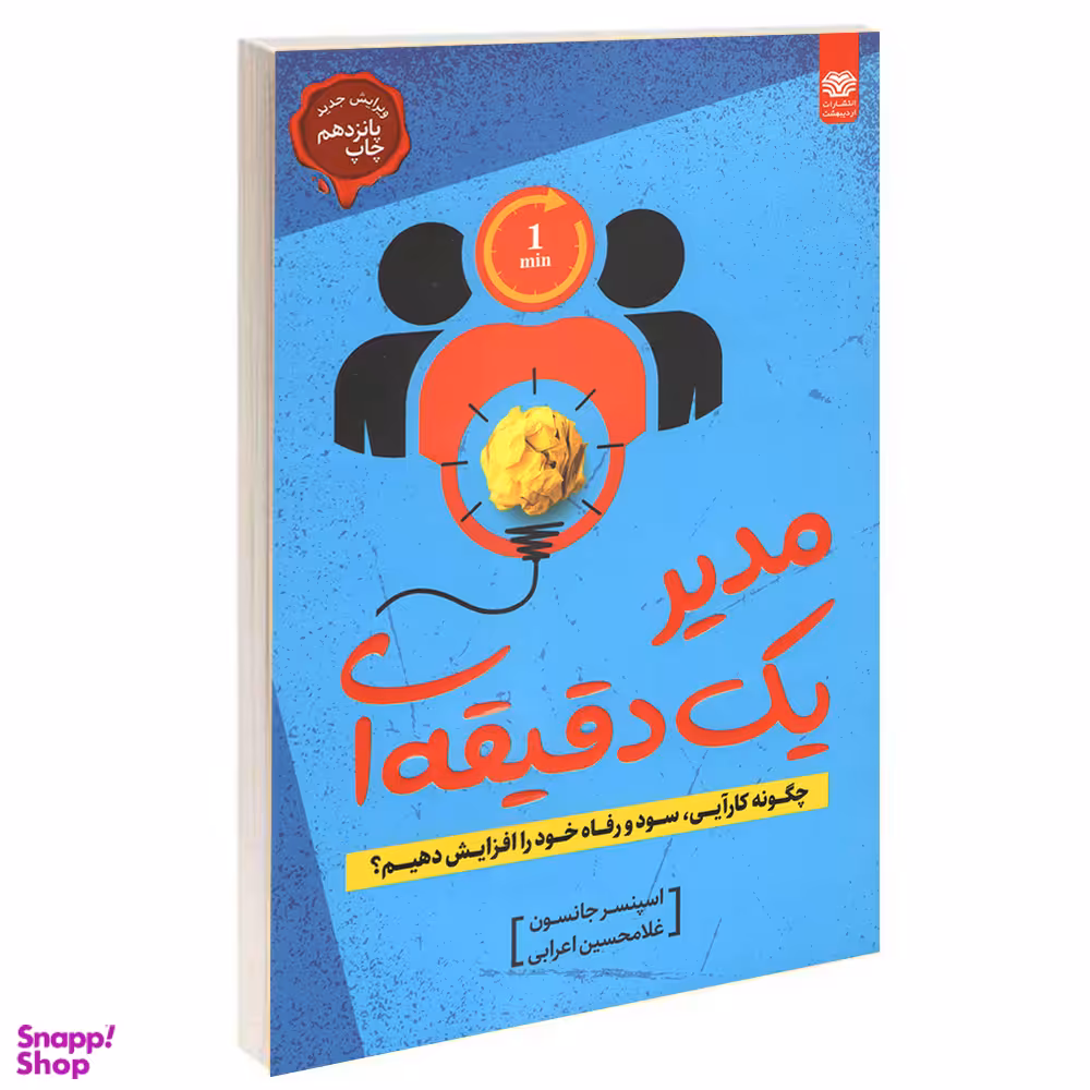 کتاب مدیر یک دقیقه ای اثر اسپنسر جانسون انتشارات اردیبهشت