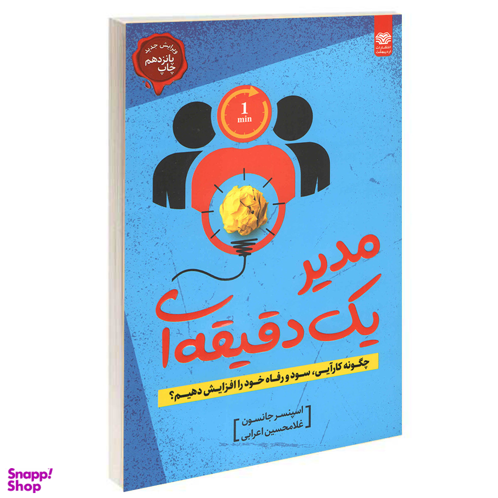 کتاب مدیر یک دقیقه ای اثر اسپنسر جانسون انتشارات اردیبهشت