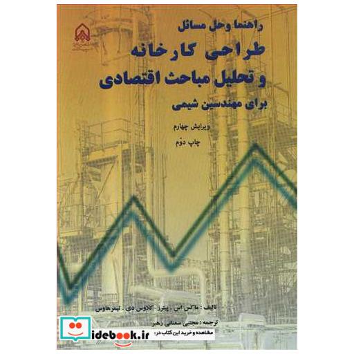 راهنما و حل مسائل طراحی کارخانه وتحلیل مباحث اقتصادی برای مهندسین شیمی