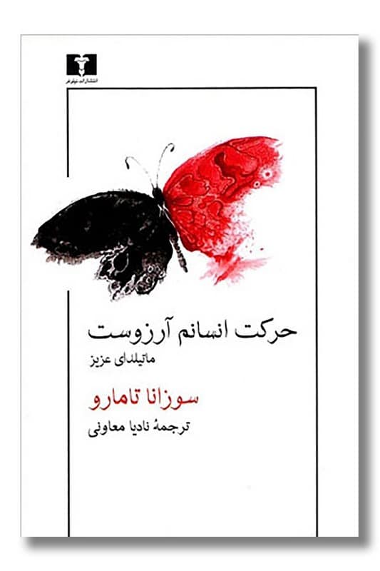 حرکت انسانم آرزوست ماتیلدای عزیز
