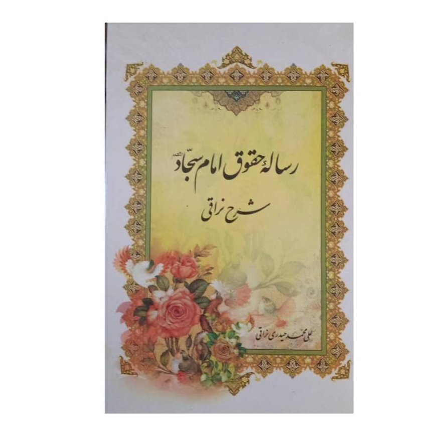 رساله حقوق امام سجاد علیه السلام شرح نراقی 606 صفحه وزیری سلفون 
