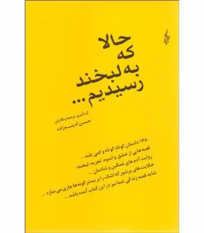 کتاب حالا که به لبخند رسیدیم... اثر حسن آدینه زاده