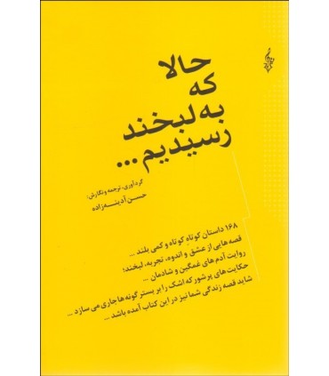 کتاب حالا که به لبخند رسیدیم... اثر حسن آدینه زاده