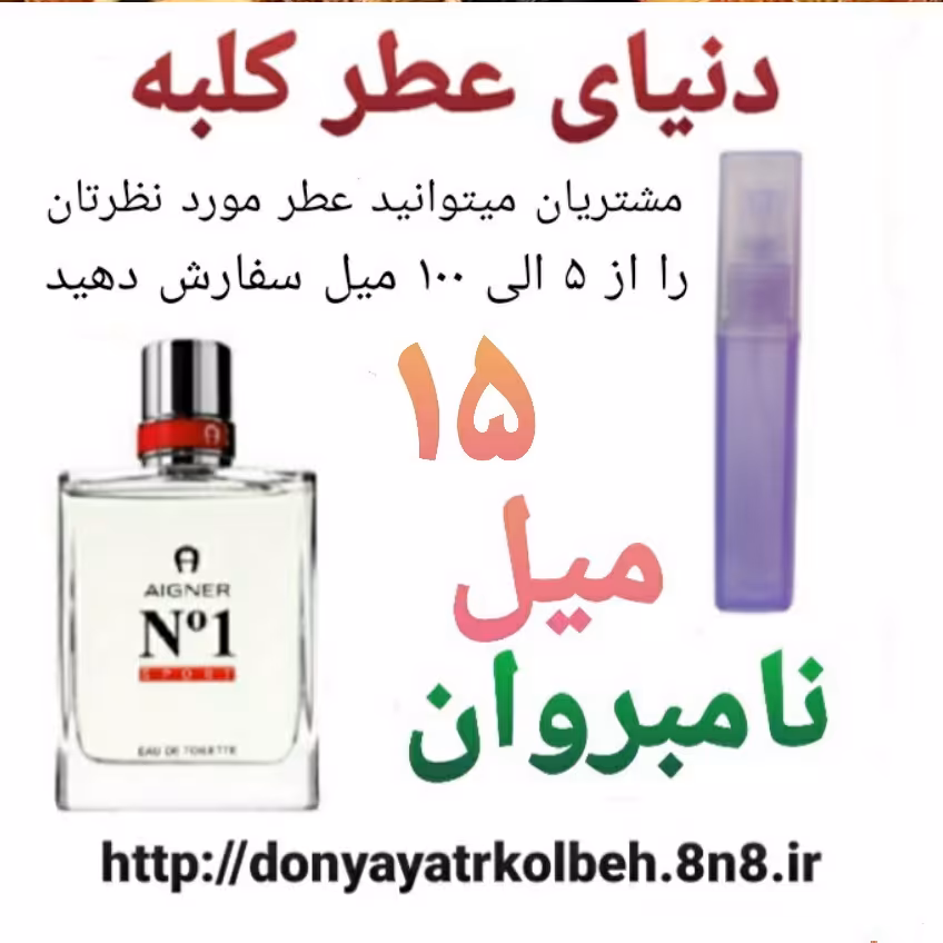 عطر نامبروان 15 میل