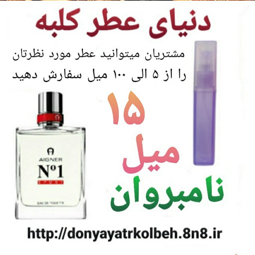 عطر نامبروان 15 میل