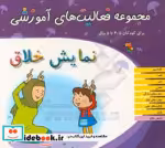 کتاب نمایش خلاق کودکان 3تا 3 5سال شمیز،خشتی بزرگ،میچکا-مبتکران مجموعه فعالیت های آموزشی | ایده بوک