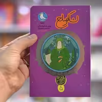 کتاب لشکر صلح (قصه نیکان 5) روایت داستانی از زندگی امام حسن مجتبی (ع) انتشارات مهرک 