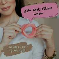 زاویه سازی فک