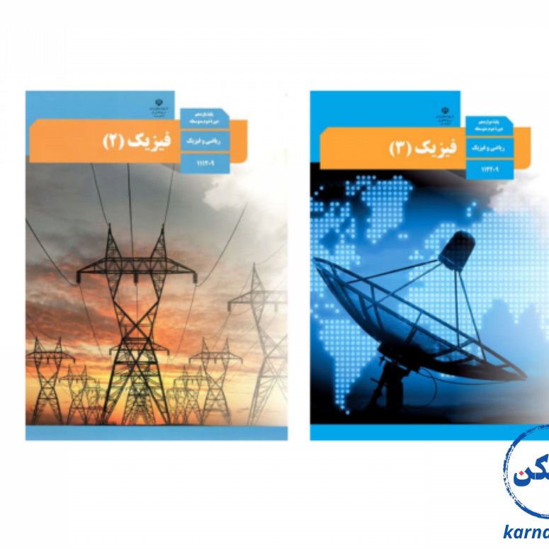 کتاب درسی فیزیک رشته ریاضی (سه سال )دهم یازدهم دوازدهم