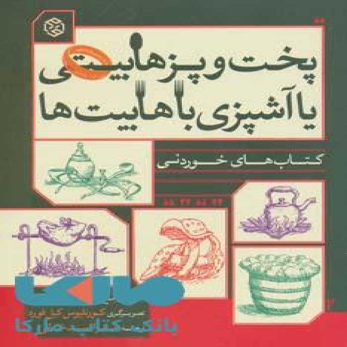 پخت و پز هابیتی یا آشپزی با هابیت ها نشر روزنه