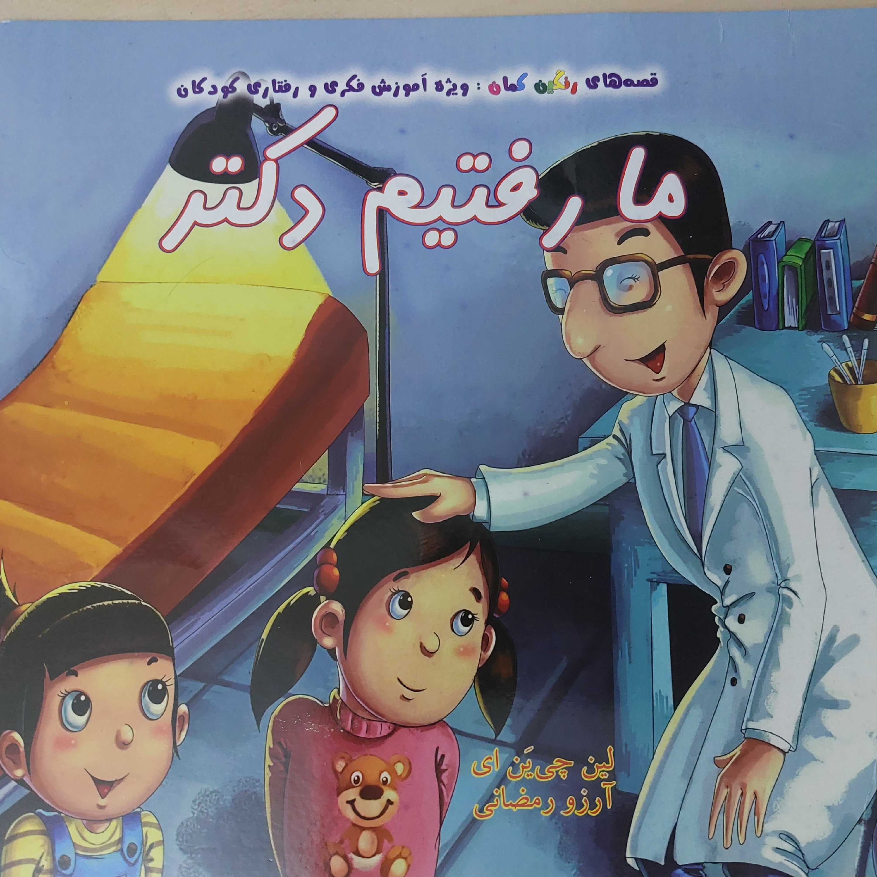 کتاب داستان با موضوع ما رفتیم دکتر