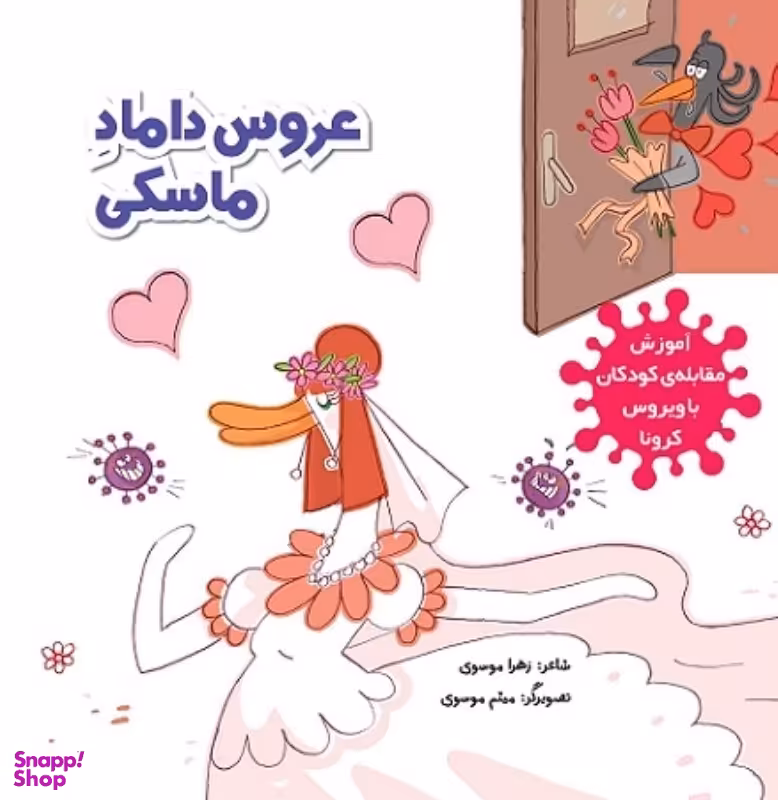 عروس و داماد ماسکی (آموزش مقابله کودکان با ویروس کرونا)