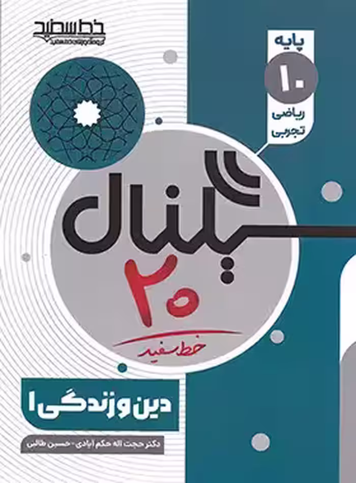 سیگنال 20 دین و زندگی دهم خط سفید | چی بخونم