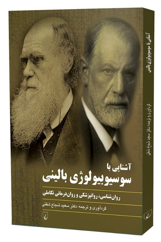 کتاب آشنایی با سوسیوبیولوژی بالینی
