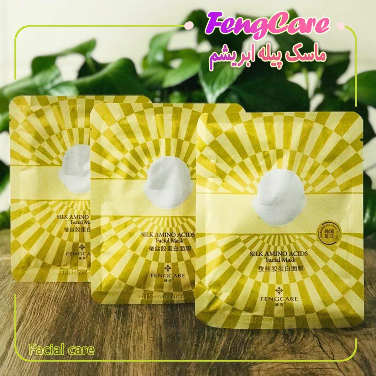 ماسک ورقه ای پیله ابریشم. حاوی پروتئین ابریشم. رفع تیرگی صورت