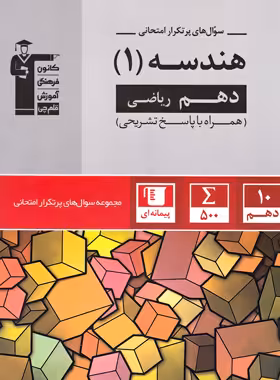 سوال های پرتکرار هندسه دهم قلم چی | چی بخونم