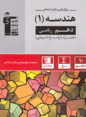 سوال های پرتکرار هندسه دهم قلم چی | چی بخونم