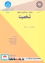 قیمت و خرید کتاب ساخت پدیدآیی و تحول شخصیت | ایده بوک