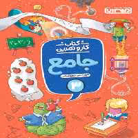کتاب کار و تمرین جامع سوم دبستان منتشران | چی بخونم
