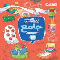 کتاب کار و تمرین جامع سوم دبستان منتشران | چی بخونم