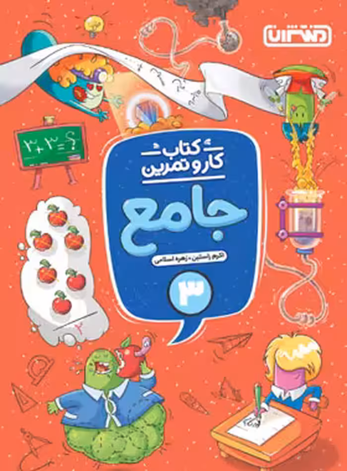 کتاب کار و تمرین جامع سوم دبستان منتشران | چی بخونم