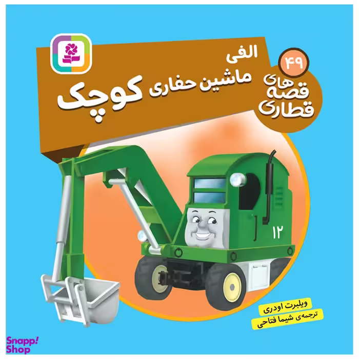 کتاب قصه های قطاری 49 الفی ماشین حفاری کوچک اثر ویلبرت اودری انتشارات قدیانی